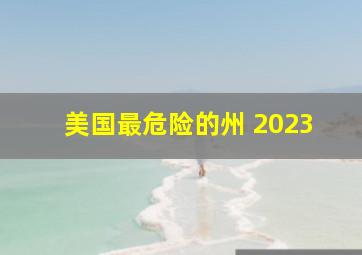 美国最危险的州 2023